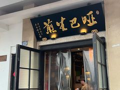 -哑巴生煎(临顿路店)
