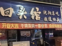 -清真·盛京白记 小骨头羊汤馆(南八马路店)