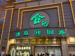 -合记烩面(人民路店)