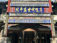 -北平盛世·新京菜·北京烤鸭(劲松·双井店)