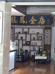 -龙凤金店(观前街店)