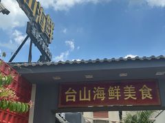 -沙田台山海鲜·酣客酒窖