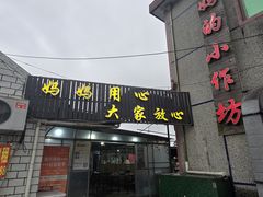 -妈妈的小作坊(陈家镇店)