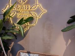 -泰尚臻Siam Essence