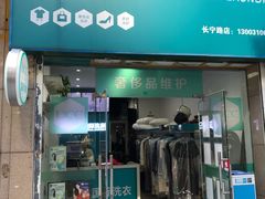 -UCC国际洗衣(长宁路精选店)