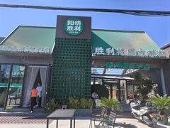 -阳坊胜利涮羊肉(阳坊老店)