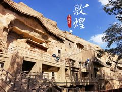 -敦煌莫高窟数字展示中心