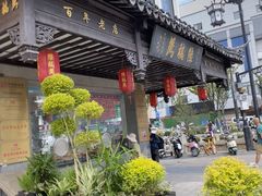 -陆稿荐观前街店