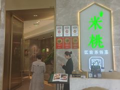 -米桃-吴韵风雅·拙园(北外滩来福士店)