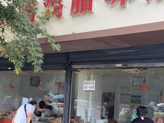 门面-土门八珍烤鸡腊味店(土门老店)