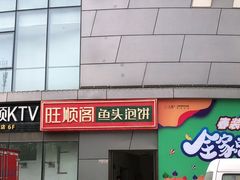 门面-旺顺阁·北京菜(北辰上品+)