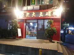 门面-味老大土碗菜(中山三路店)