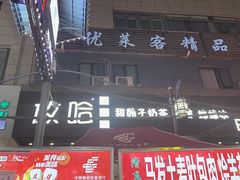 -放哈·甜醅子奶茶创造者(正宁路店)