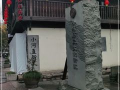 -小河直街历史文化街区