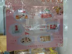 -上海虹口糕团食品厂(茂名路店)