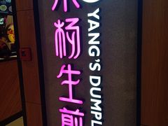 -小杨生煎(成山巴黎春天店)