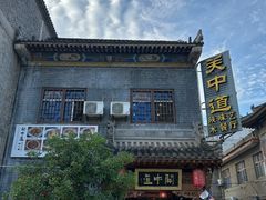 -关中道陕味艺术餐厅(西岳庙店)