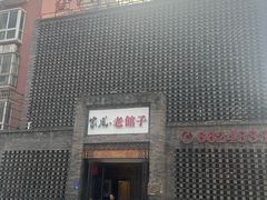 -百年家风·老馆子(东风店)