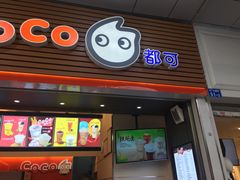 门面-CoCo都可(八达商城店)
