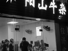 门面-正宗阳山牛杂(东城店)