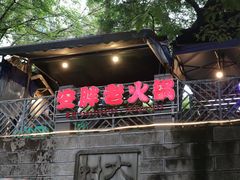 门面-安胖老火锅(两路口店)