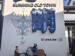 -云南民族村