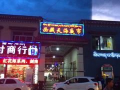-西藏天海商城(天海路店)