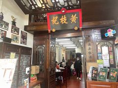 门面-黄枝记(议事亭前地店)