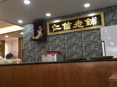 -仁信老铺(华盖路店)