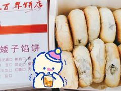 -矮子馅饼(大成路店)