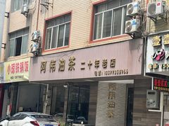 -阿伟传统油茶