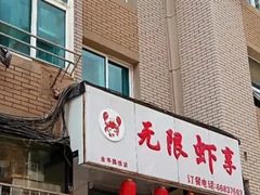 -无限虾享(同庆街店)