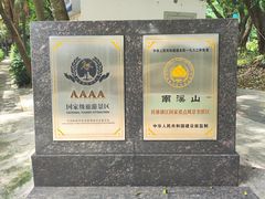 -南溪山景区
