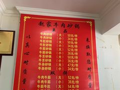 菜单-赵家牛肉砂锅(台西三路店)