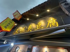 -三味臭豆腐(鲁迅故里店)