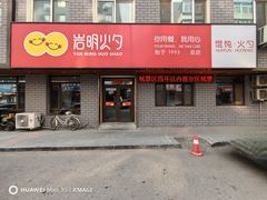-岩明火勺店(承德路店)