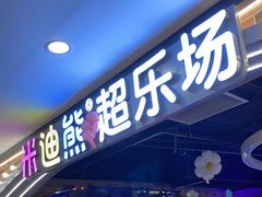 -米迪熊家庭娱乐中心新天泽国际广场店
