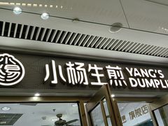 -小杨生煎(白玉兰广场店)