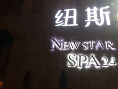 -纽斯桑拿会所(天山店)