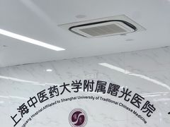 -上海中医药大学附属曙光医院(东部)