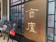 -食廬NOBLE(凯德晶萃店)