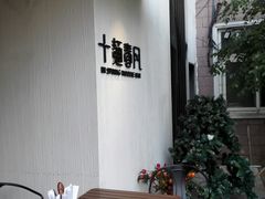 -十面春风·江南面馆(崇宁路店)