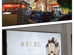 -丽苑大酒店