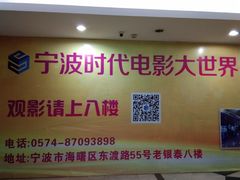 -浙影时代影城·宁波东门银泰店(原宁波时代电影大世界)