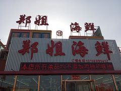 门面-渔民船说·北塘海鲜·天津菜·海肠捞饭(北塘古镇店)