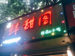 -鲜甜阁·甜品小吃(七星路店)