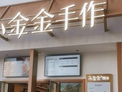 -小金金手作(金象城店)