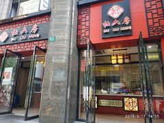 -杜六房(大沽路店)