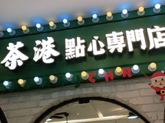 门面-茶港·点心·啫啫煲(范湖万达广场店)