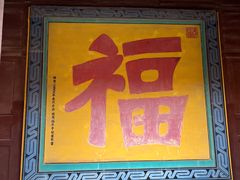 -正觉寺